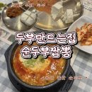 두부집 | 용인 처인구맛집 두부만드는집 순두부짬뽕 솔직후기 한정수량 손두부