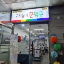 우리동네문멍구