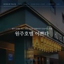 원주호텔이쁘다 | 원주 단계동 숙소 추천, 고급진 인테리어가 돋보이는 호텔 &#39;원주호텔 이쁘다&#39; 보통방 후기