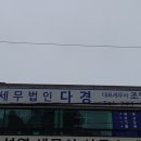 세무법인다경 이미지