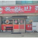 홍원반점 - 창원시 마산회원구 마산역광장로 2-1 | 홍원반점