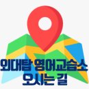 외대탑영어교습소