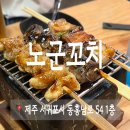 노군꼬치서귀포동홍점