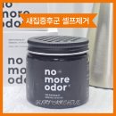 (합)친절정화 | [노모어오더] 아기있는집 새집증후군 셀프제거, 찐찐리얼후기!