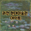 연못들2 | 과천 현대미술관 데이트 후기 : 모네 수련이 있는 연못, 샤갈 결혼꽃다발