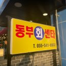 동부횟집 이미지