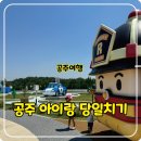 단골명장떡집 | 공주 아이랑 당일치기 ; 공주안전체험공원, 공주산성시장, 부자떡집, 밤마을베이커리