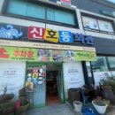 전라도회관 | 전남 진도 :: 평일에도 꾸준한 회전율 양념게장, 전라도 반찬의 극치, 신호등 회관 솔직후기