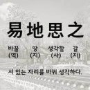배려(配慮)-역지사지(易地思之) 이미지
