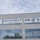 플라이하이태권도 이미지