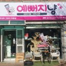 예뻐지냥 이미지