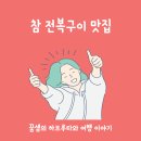 한독온천어린이집 이미지