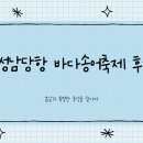 홍성남당항 바다송어축제 페스티벌 송어가격 및 팁