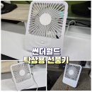 썬더월드 | 한여름 필수템, 썬더월드 무소음 탁상용 미니선풍기 사용 후기