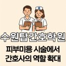 세진피부과의원 | 의료미용 현장에서 간호사의 역할은 왜 커지고 있을까?