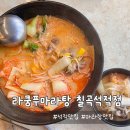 라쿵푸마라탕칠곡석적점 | 칠곡 석적 라쿵푸마라탕 N번째 방문 역시 맛있어