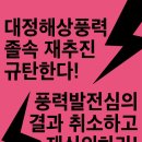 [핫핑크돌핀스 성명서] 대정해상풍력 졸속재추진 규탄한다! 풍력발전심의결과 취소하고, 재심의하라! 이미지