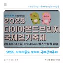 2025 다이아몬드브리지 국제 걷기축제 행사 일정 유의사항 준비물 기념품