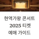 우수공연 <리멤버 콘서트> | 현역가왕 콘서트 2025 청주 티켓 예매 출연진 일정 완벽 가이드 1부