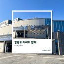 (주)경포아쿠아리움 | 강원도 강릉 아이와 실내 가볼 만한 곳 강릉 실내 관광지 경포 아쿠아리움