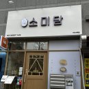 [구리/수택] 답례품으로 고급스럽게 선물하기 좋은 떡카페 소미담
