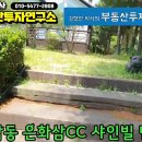 용인전원주택매매 은화삼CC 샤인빌 단독주택매물 현장답사 이미지