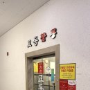 비산로3길-1 | 구미 짬뽕 맛집) 다 같은 교동 짬뽕이 아니다!! 양이 1.5배인 여기 비산점!