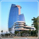 (주)소노인터내셔널 여수지점 | 여수 호텔 추천 소노캄 패밀리 슈페리어 오션뷰 이용후기