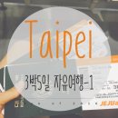 [여행] Taipei,Jun of 2016-1