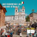 상징분수, 워터월 | 이탈리아 로마 자유여행 필수코스 총정리 + 트레비 분수 유료 입장료