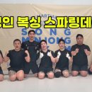 [부상자 0명] 매너와 품격이 있는 일산 송민종짐 성인 복싱 스파링 데이 후기🥊
