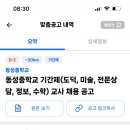 동성중학교 기간제 (도덕, 미술, 전문상담, 정보, 수학) 교사 채용 공고 이미지