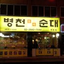양천 병천순대국 이미지