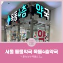 목동4층약국 이미지