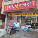 무학산옛날왕손짜장 이미지