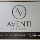 아벤티헤어살롱 이미지