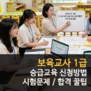 비고츠키학원 | 보육교사 1급 승급교육 신청방법 기간 시험문제 출제 경향 후기
