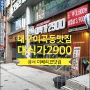 대식가2900성서점 이미지