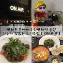 신방화역 8번출구 | 방화동 온에어 | 신방화역 술집 안주가 맛있는 요리주점 【 ON AIR 】