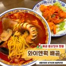 알앤와이인터네셔널 | [시흥] 배곧 중국집 통오징어 짬뽕 맛집 와이앤웍 배곧직영점 솔직후기