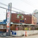 토곡식육식당 이미지