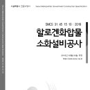 SMCS-31-45-15-10-할로겐화합물 소화설비공사 이미지