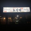 도삼판