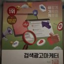 영진애드 | 2025 검색광고마케터 1급 취득 후기 + 꿀팁