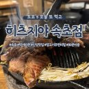 히츠지야 속초점 | [속초/맛집] 속초에도 생겼다! 양고기 무한리필 히츠지야 속초점 두 번째 다녀온 솔직 후기
