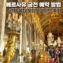 궁전아파트앞 | 파리 베르사유 궁전 예약 방법 관람 꿀팁 및 오디오가이드 후기