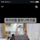 루이비통 리폼하려는데 어떤거 할까요? 이미지