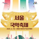 국악한마당 | [서울국악축제 서포터즈 악동이] 한여름의 국악 한마당, 2025 서울국악축제 &#39;악동이&#39; 서포터즈 활동 후기