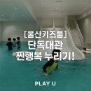 유유김밥 | 울산키즈풀 추천 감성 가득한 플레이유유 대관 주차 이용팁
