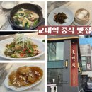 서초중앙로24길1-15 | [교대역 맛집] 호경전 서초점 고급스러운 분위기의 중식맛집 방문후기